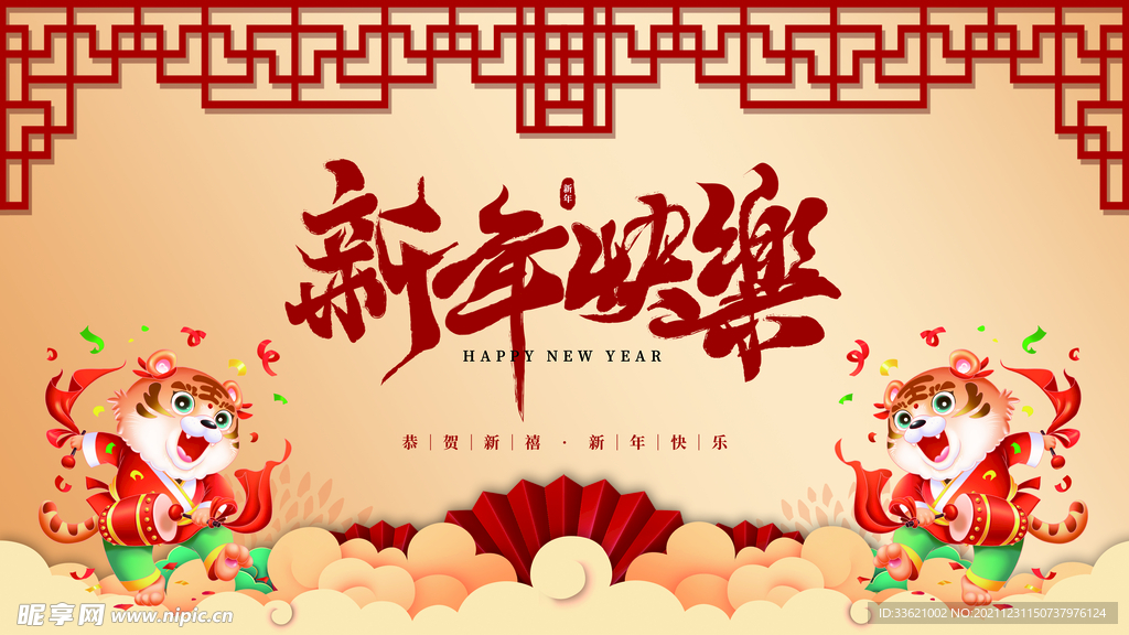 虎年 