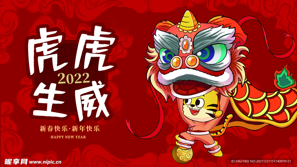 虎年 