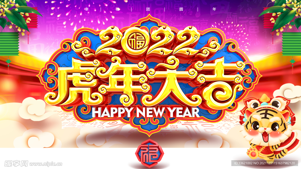 虎年  