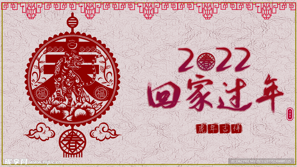 虎年 