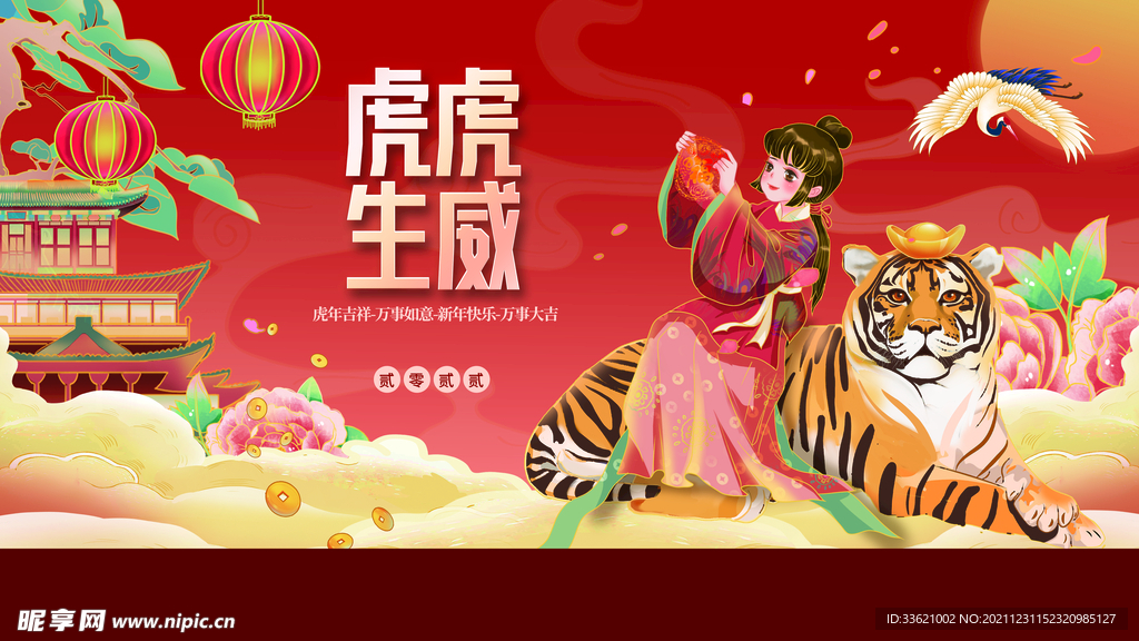 虎年 