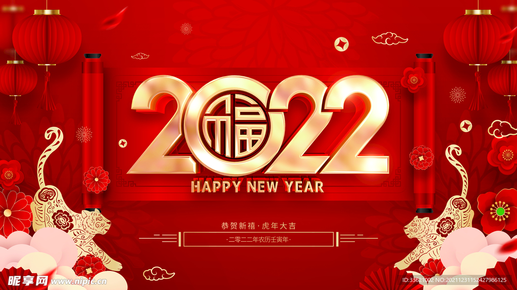 虎年 