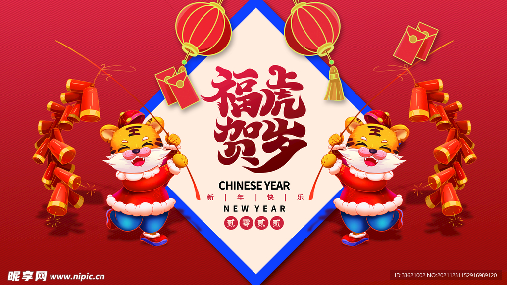 虎年 