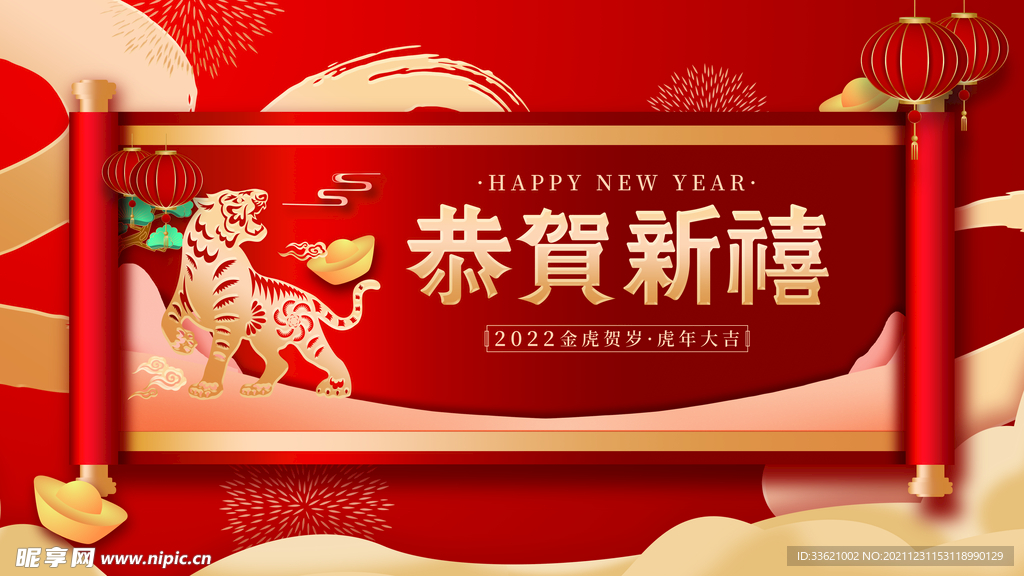 虎年  
