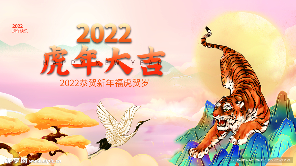 虎年  