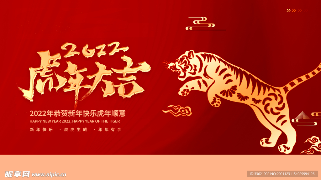 虎年 