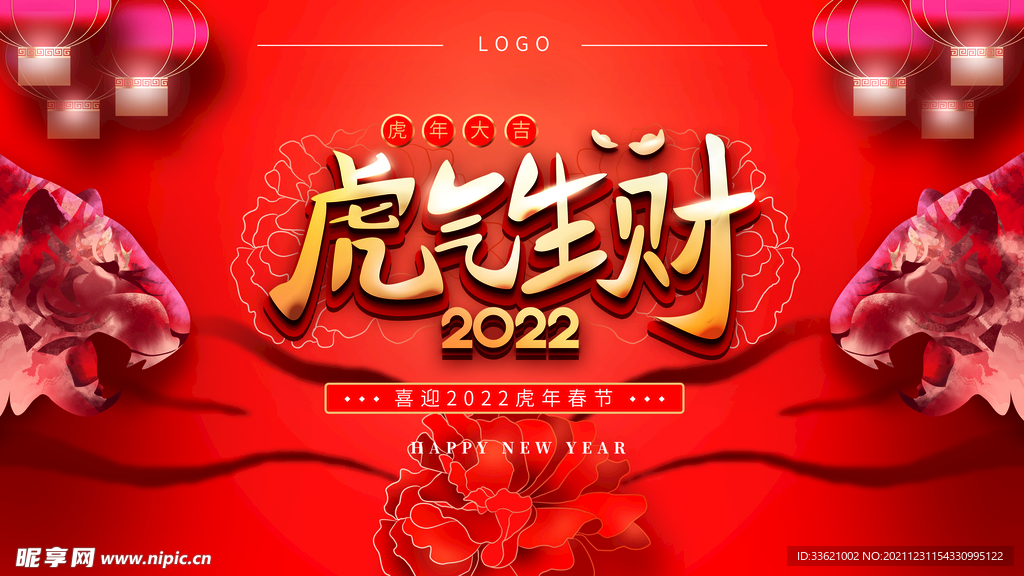虎年 