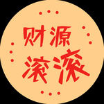 春节素材  