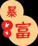 春节素材 