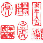 虎年印章  
