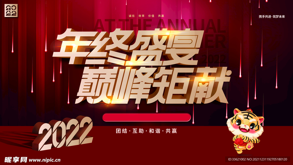 虎年年会 