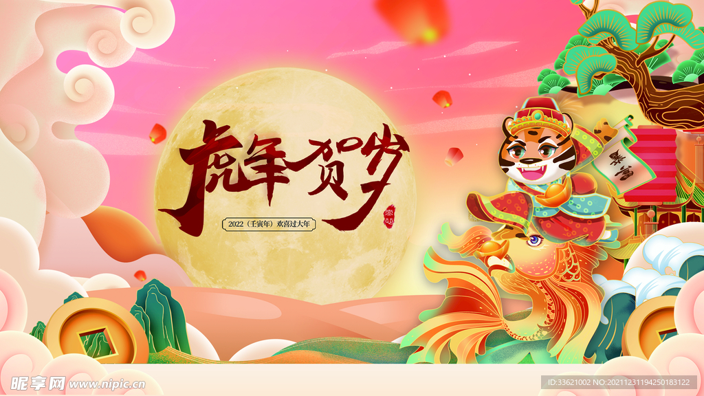 虎年  