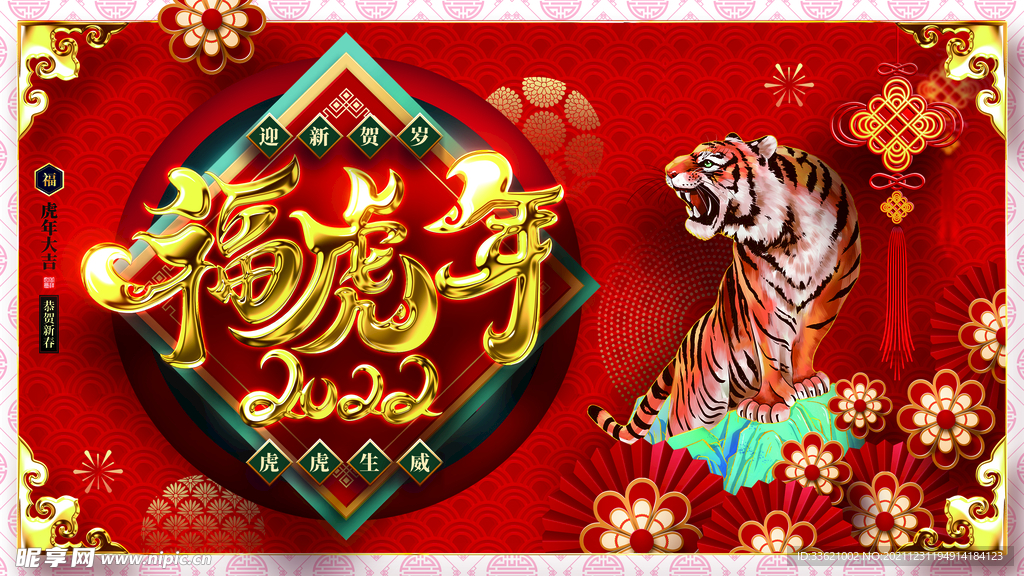 虎年 