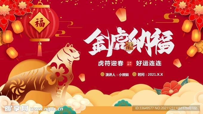 金虎纳福虎年新年PPT