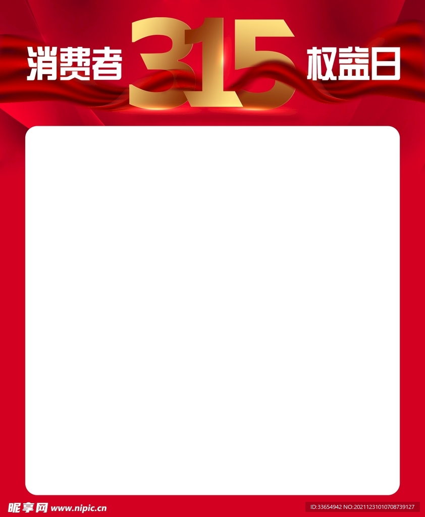 315消费者权益日海报主题模板