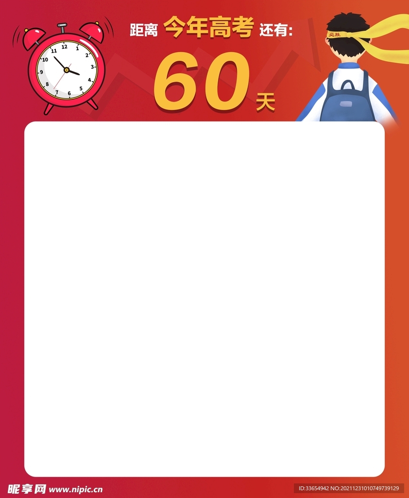 高考倒计时海报主题模板