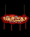 春节吊旗