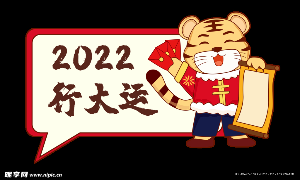 卡通老虎 2022行大运