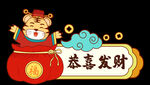 卡通老虎 恭喜发财