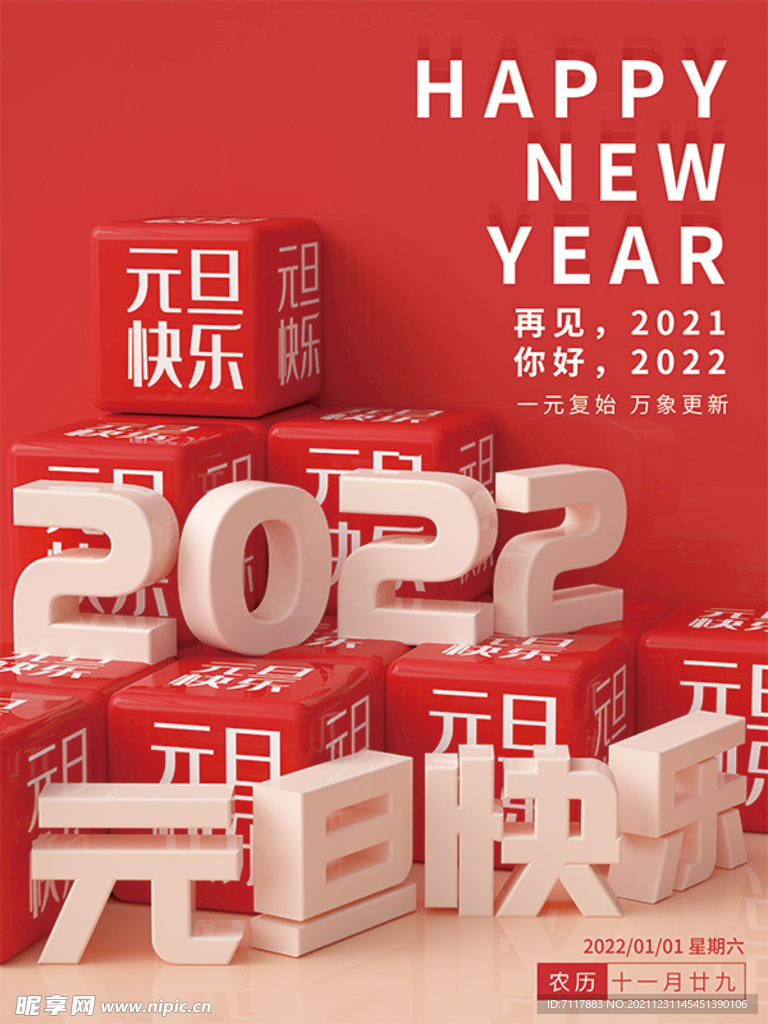 2022元旦快乐传单分层图