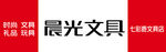 文具店腰线