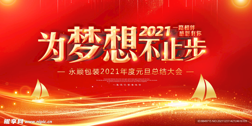 红色喜庆年会庆典梦想不止步帆船