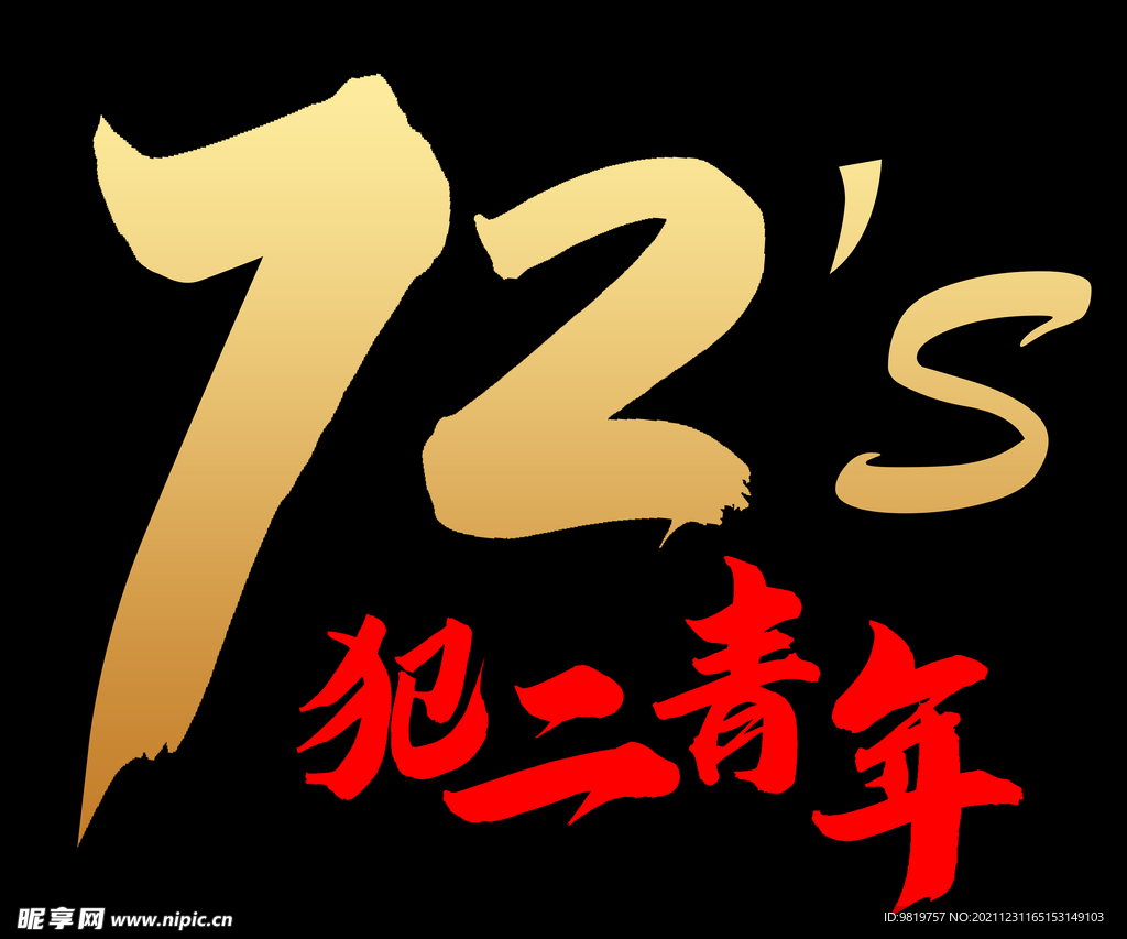 72变T恤设计