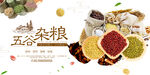 五谷杂粮