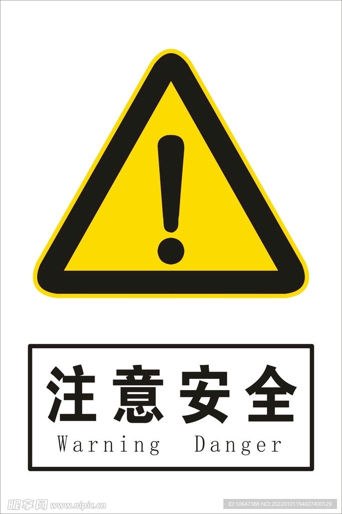 注意安全