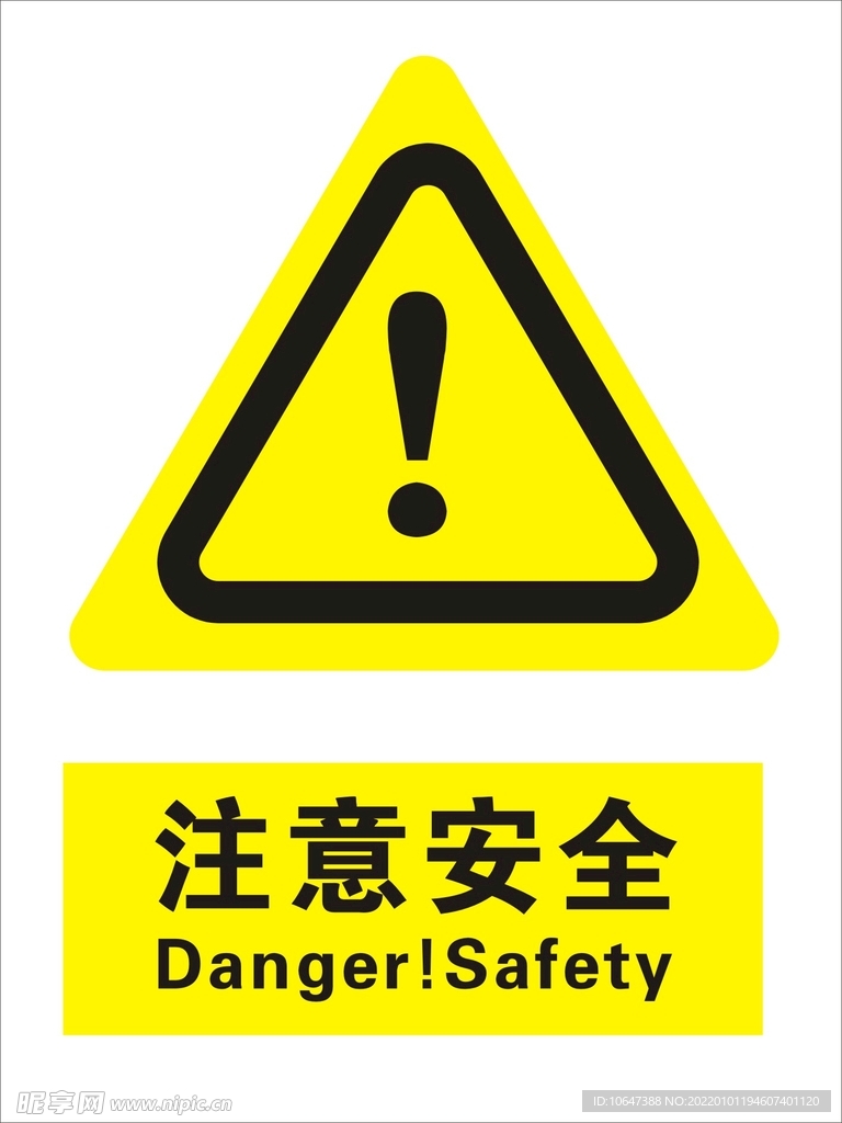 注意安全