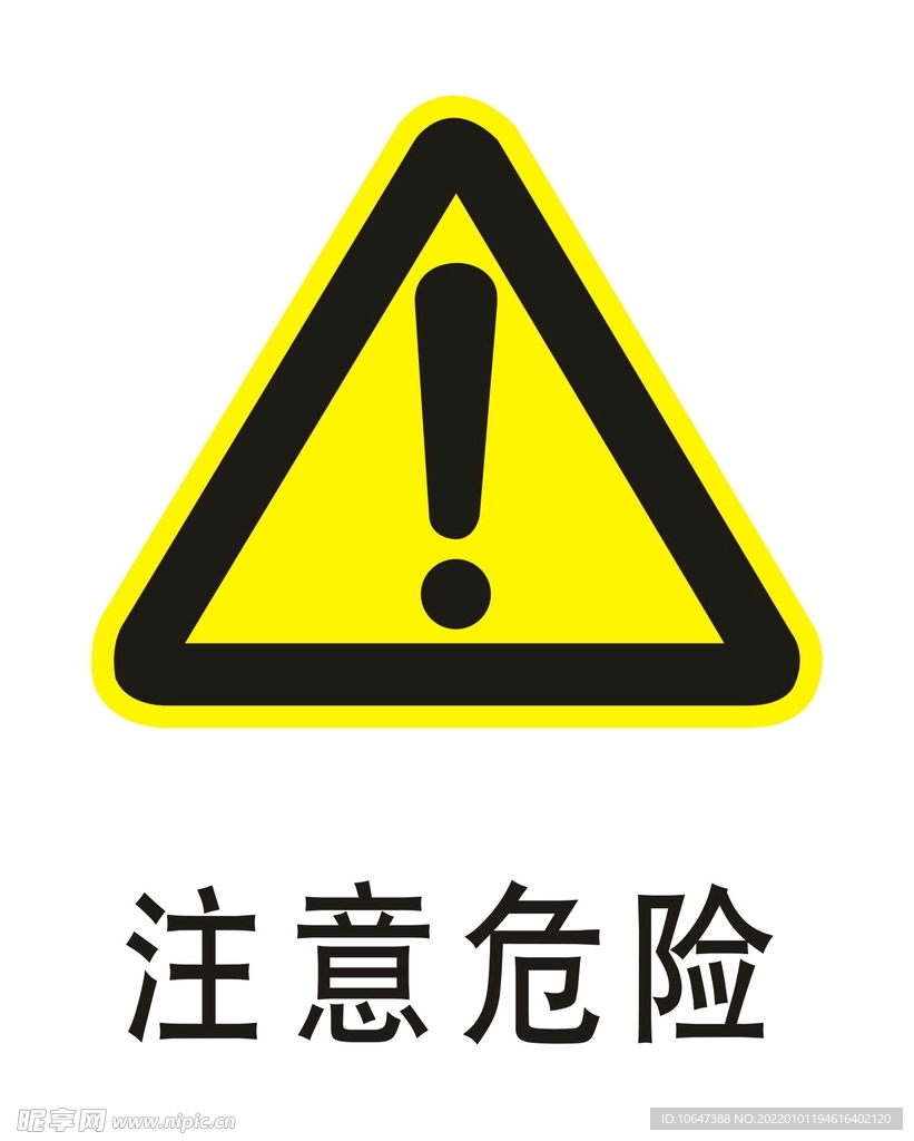 注意危险