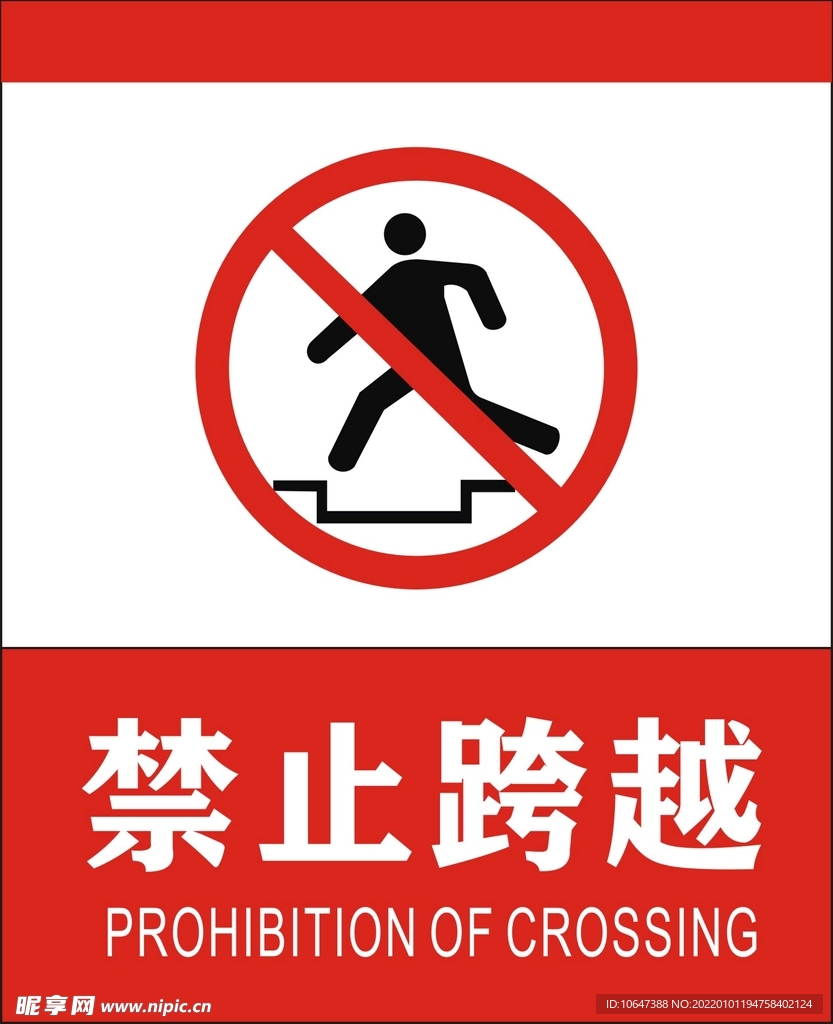 禁止跨越