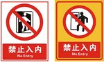 禁止入内