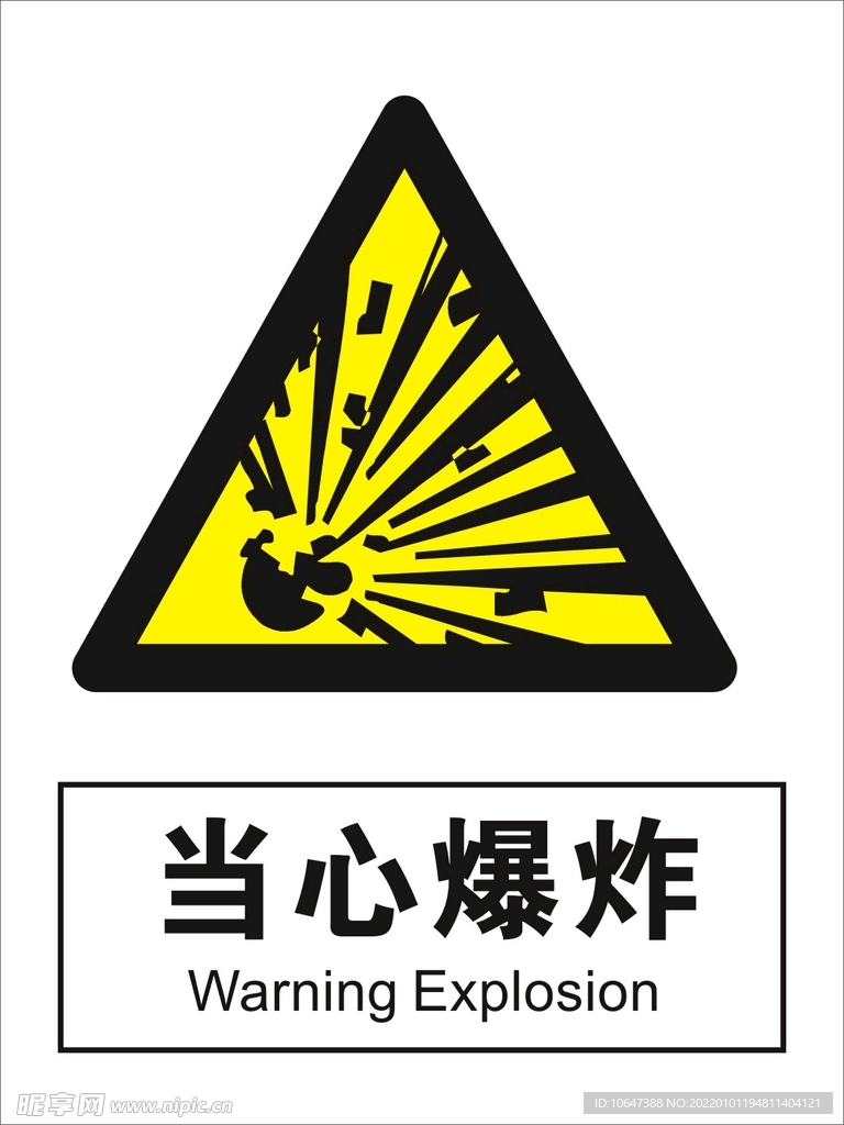 当心爆炸