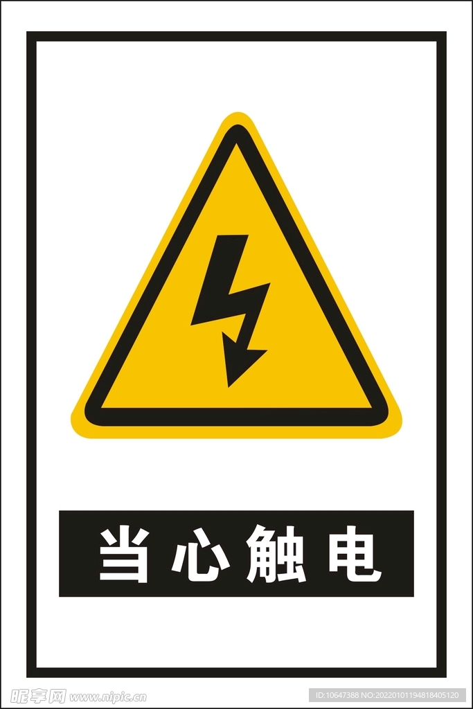 当心触电