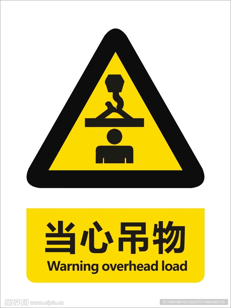 当心吊物