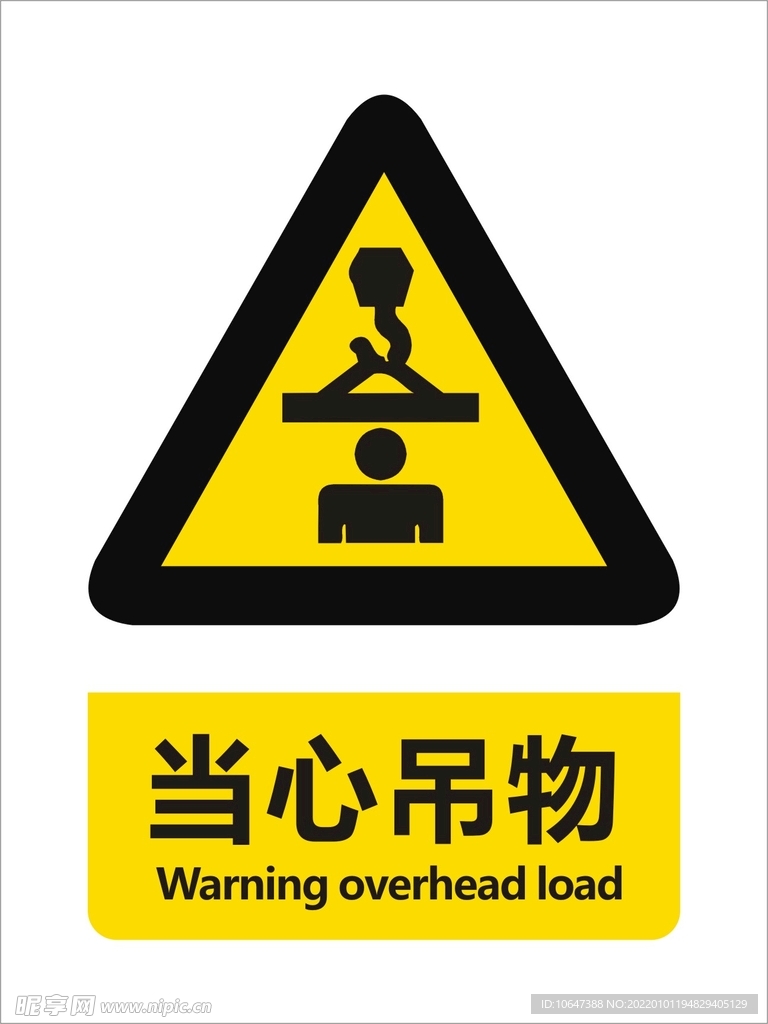 当心吊物