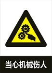 当心机械伤人