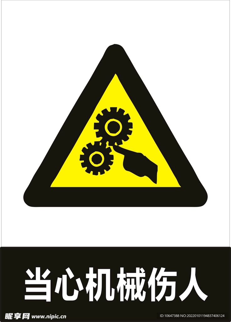当心机械伤人
