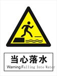 当心落水