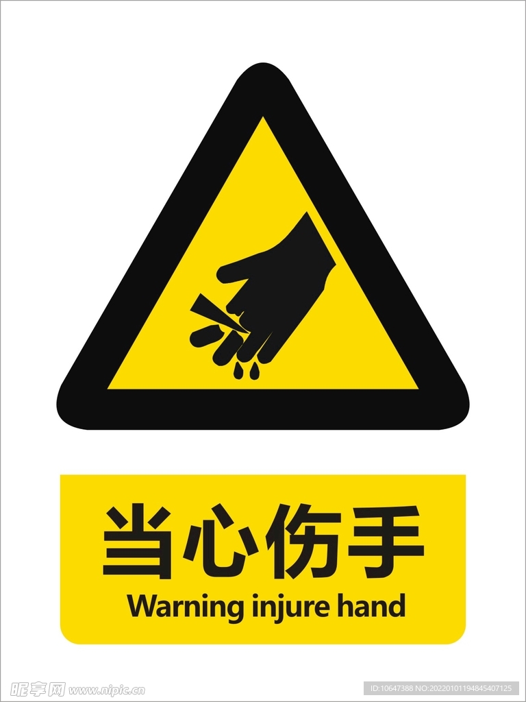 当心伤手