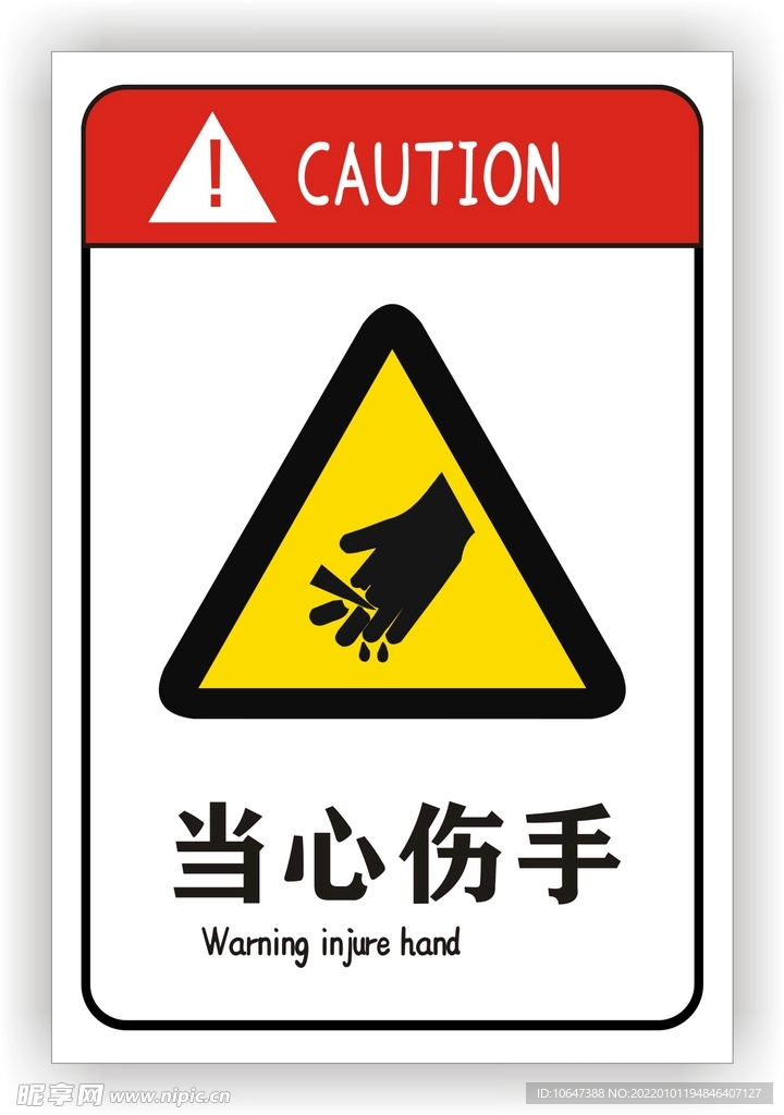 当心伤手