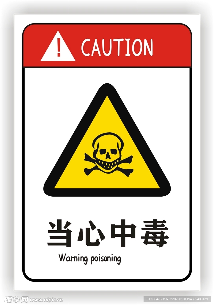 当心中毒