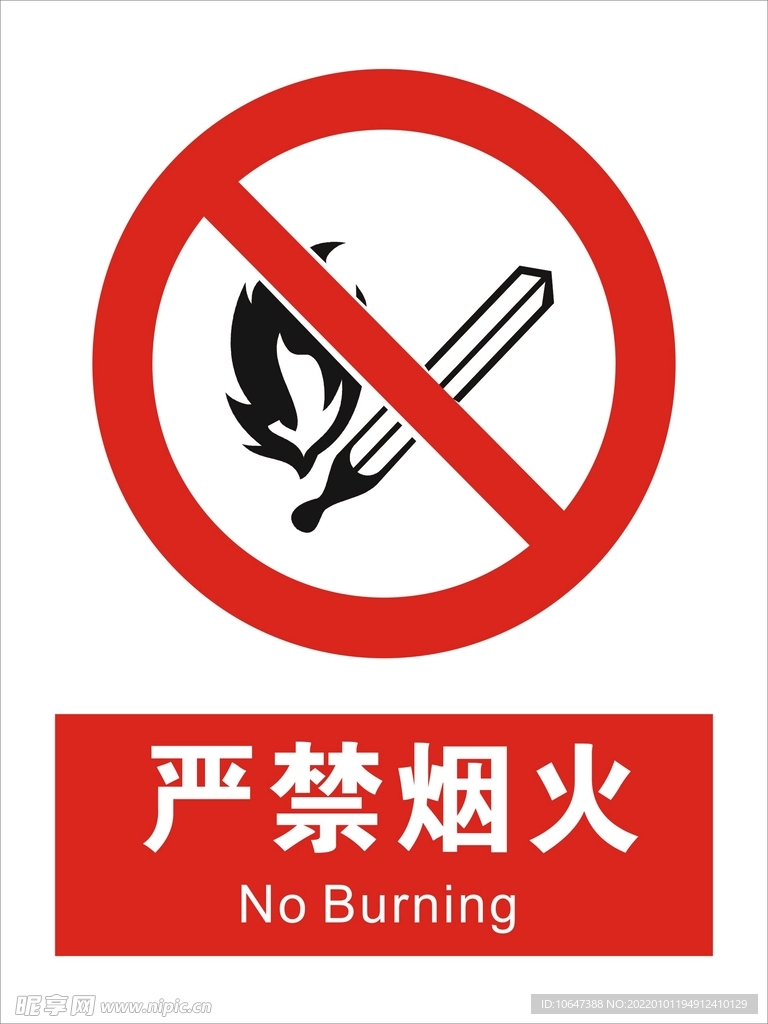 禁止烟火 