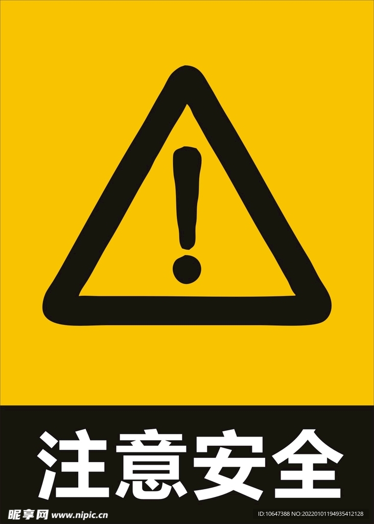 注意安全