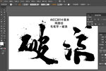 AICC2014 破浪毛笔字