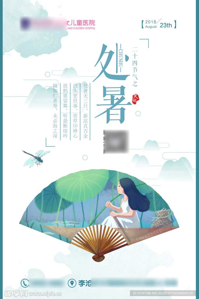 处暑海报