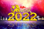 2022 如虎添翼