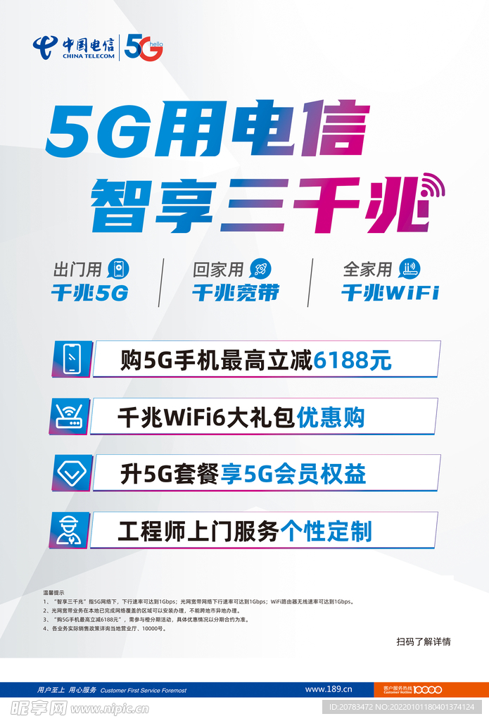 5G用电信 智享三千兆