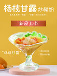 杨枝甘露炒酸奶海报